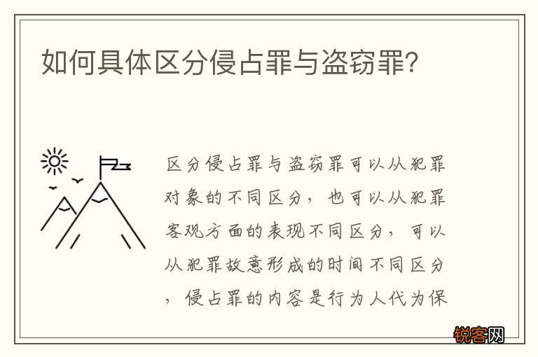 如何具体区分侵占罪与盗窃罪？