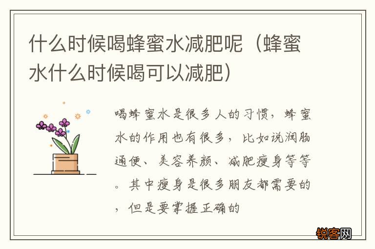 蜂蜜水什么时候喝可以减肥 什么时候喝蜂蜜水减肥呢