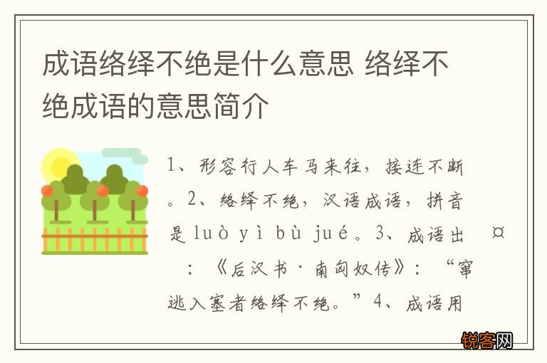 成语络绎不绝是什么意思 络绎不绝成语的意思简介