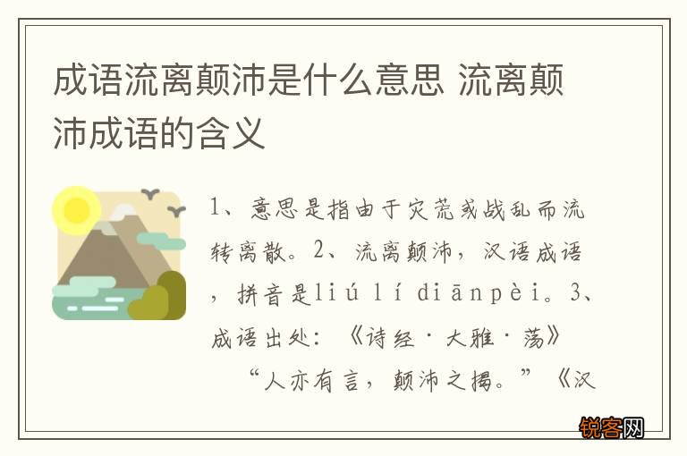 成语流离颠沛是什么意思 流离颠沛成语的含义
