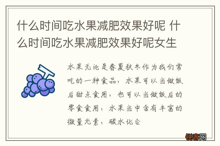 什么时间吃水果减肥效果好呢 什么时间吃水果减肥效果好呢女生