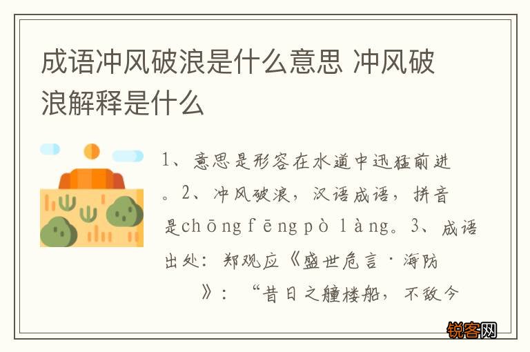 成语冲风破浪是什么意思 冲风破浪解释是什么