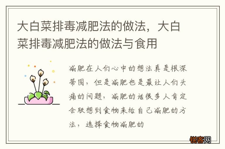 大白菜排毒减肥法的做法，大白菜排毒减肥法的做法与食用
