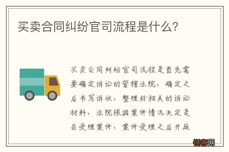 买卖合同纠纷官司流程是什么？