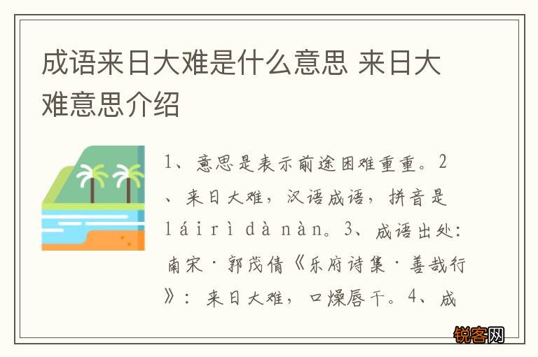 成语来日大难是什么意思 来日大难意思介绍