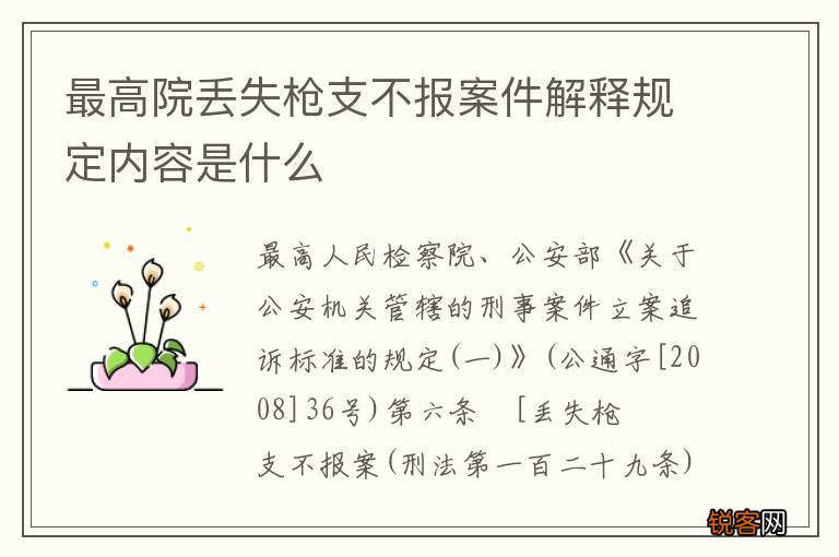 最高院丢失枪支不报案件解释规定内容是什么
