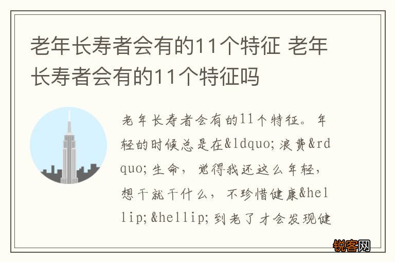 老年长寿者会有的11个特征 老年长寿者会有的11个特征吗