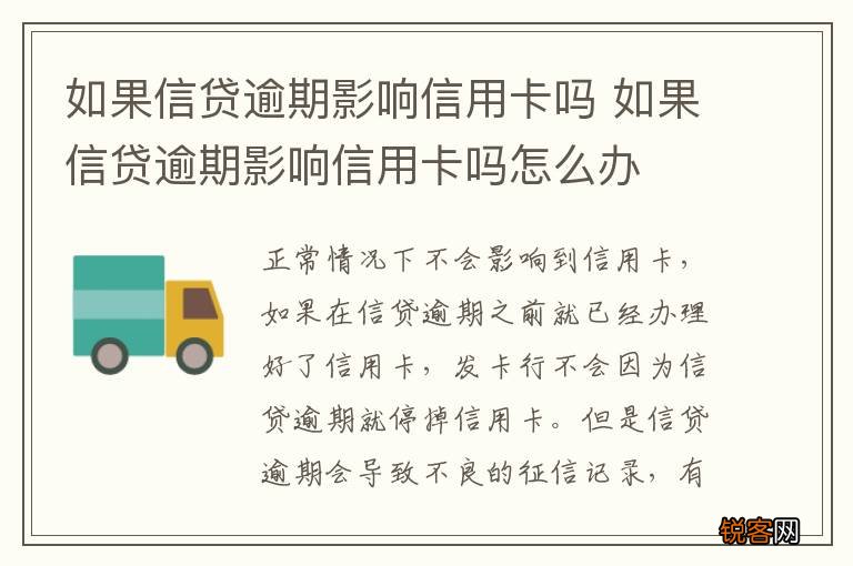 如果信贷逾期影响信用卡吗 如果信贷逾期影响信用卡吗怎么办
