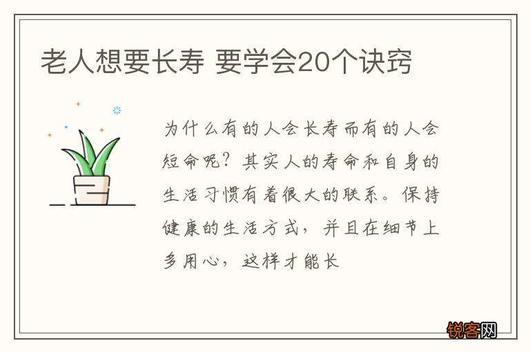 老人想要长寿 要学会20个诀窍