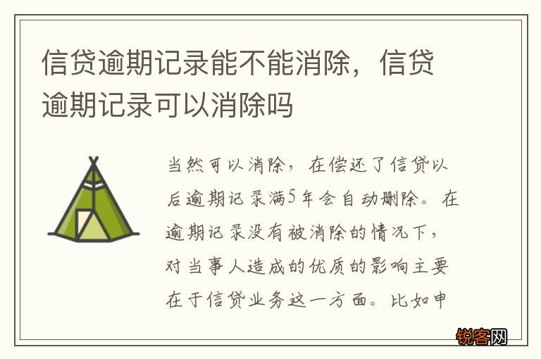 信贷逾期记录能不能消除，信贷逾期记录可以消除吗