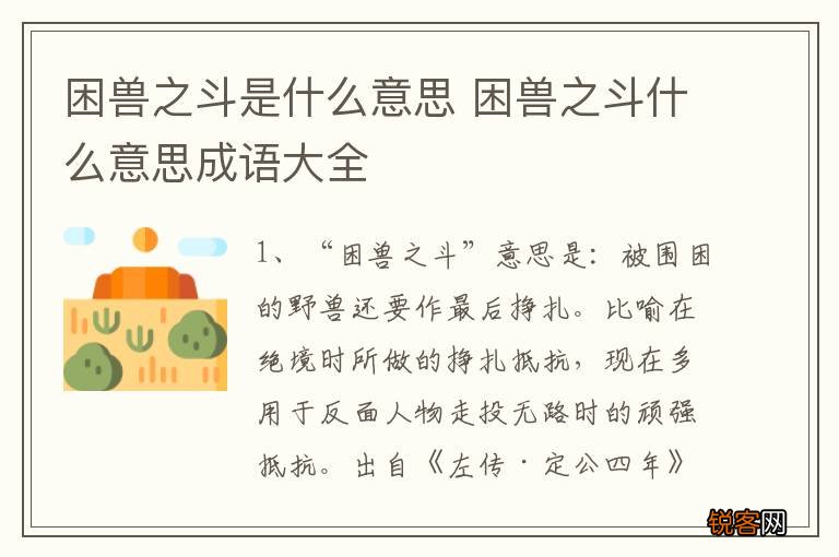 困兽之斗是什么意思 困兽之斗什么意思成语大全