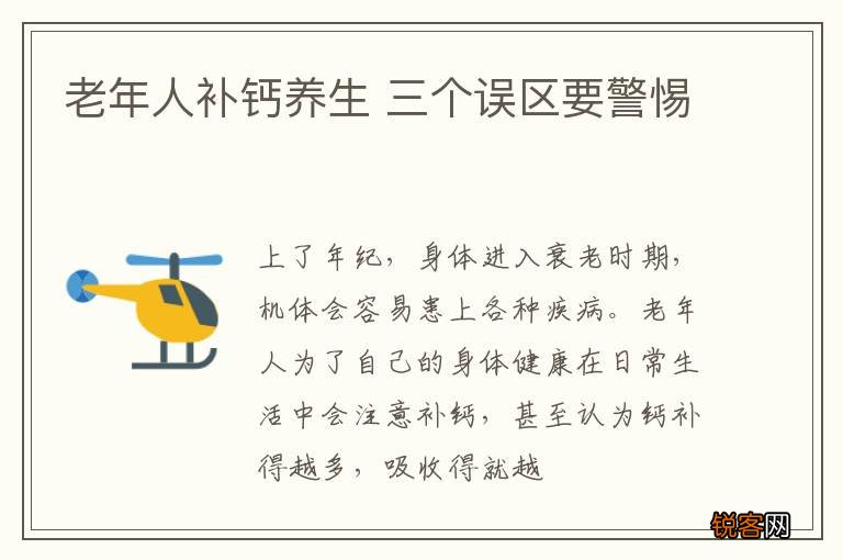 老年人补钙养生 三个误区要警惕