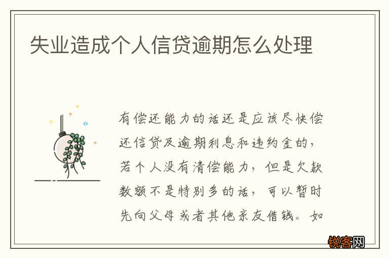 失业造成个人信贷逾期怎么处理