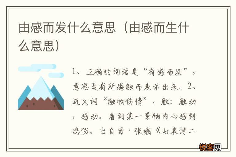 由感而生什么意思 由感而发什么意思