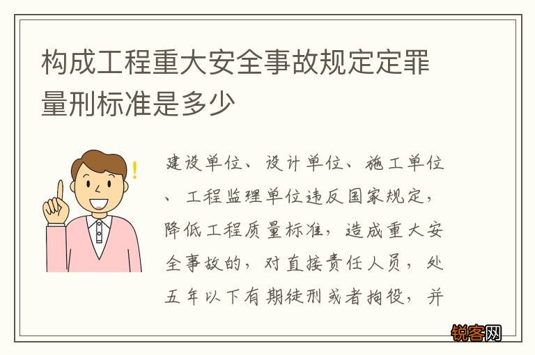 构成工程重大安全事故规定定罪量刑标准是多少