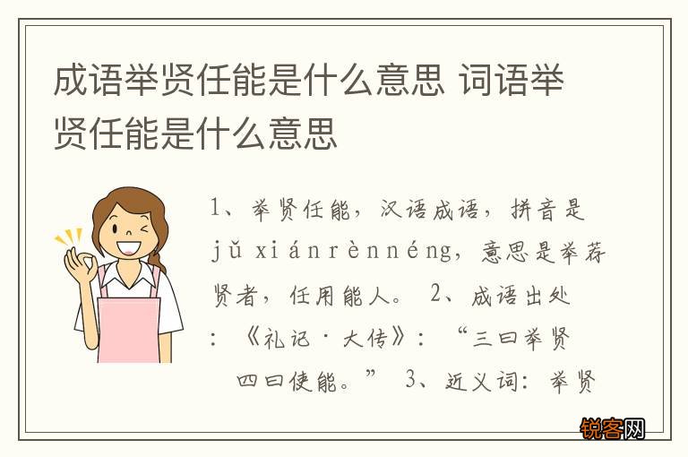 成语举贤任能是什么意思 词语举贤任能是什么意思