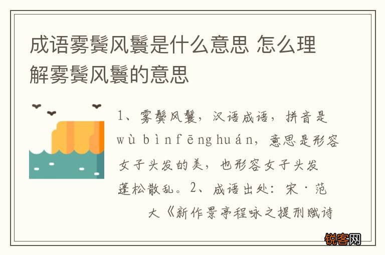 成语雾鬓风鬟是什么意思 怎么理解雾鬓风鬟的意思