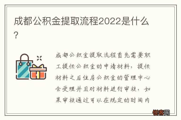 成都公积金提取流程2022是什么？