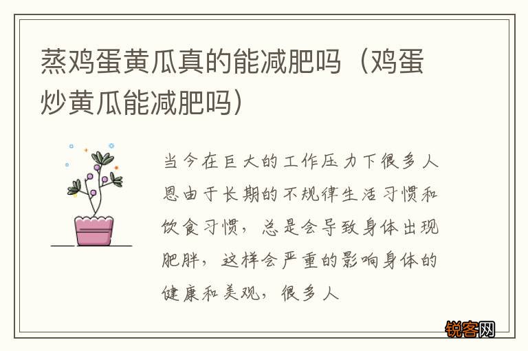 鸡蛋炒黄瓜能减肥吗 蒸鸡蛋黄瓜真的能减肥吗