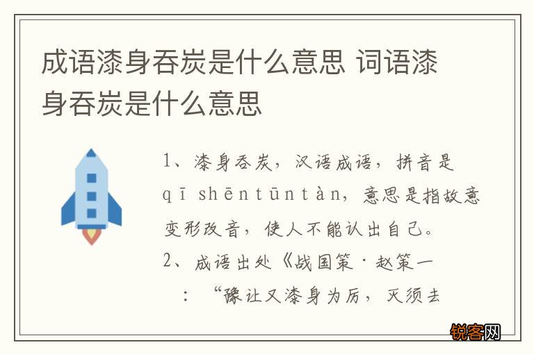 成语漆身吞炭是什么意思 词语漆身吞炭是什么意思