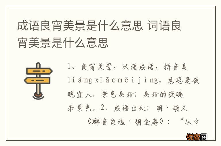 成语良宵美景是什么意思 词语良宵美景是什么意思