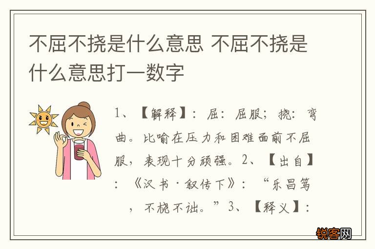 不屈不挠是什么意思 不屈不挠是什么意思打一数字