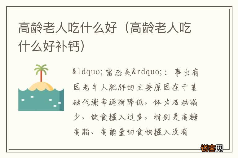 高龄老人吃什么好补钙 高龄老人吃什么好