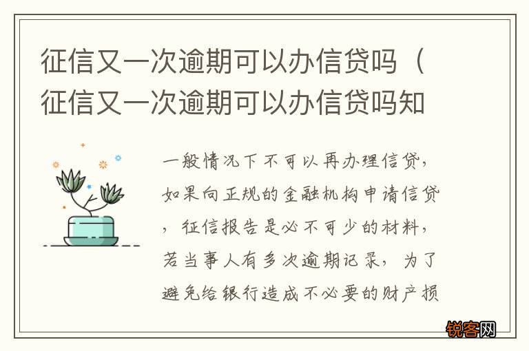 征信又一次逾期可以办信贷吗知乎 征信又一次逾期可以办信贷吗