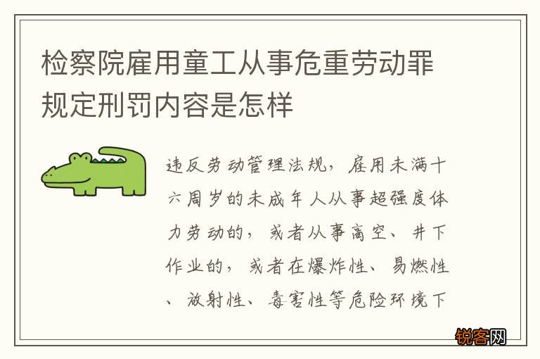 检察院雇用童工从事危重劳动罪规定刑罚内容是怎样