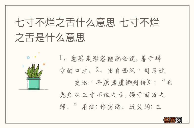 七寸不烂之舌什么意思 七寸不烂之舌是什么意思