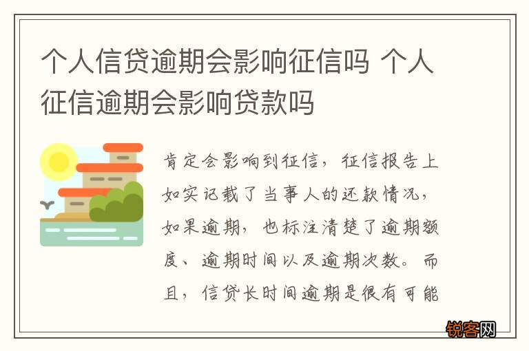 个人信贷逾期会影响征信吗 个人征信逾期会影响贷款吗