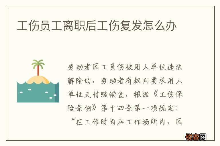 工伤员工离职后工伤复发怎么办