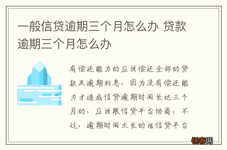 一般信贷逾期三个月怎么办 贷款逾期三个月怎么办