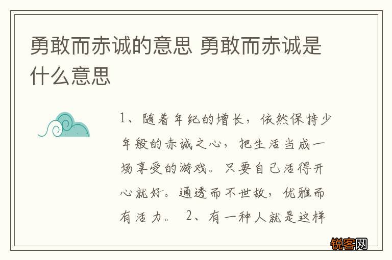 勇敢而赤诚的意思 勇敢而赤诚是什么意思