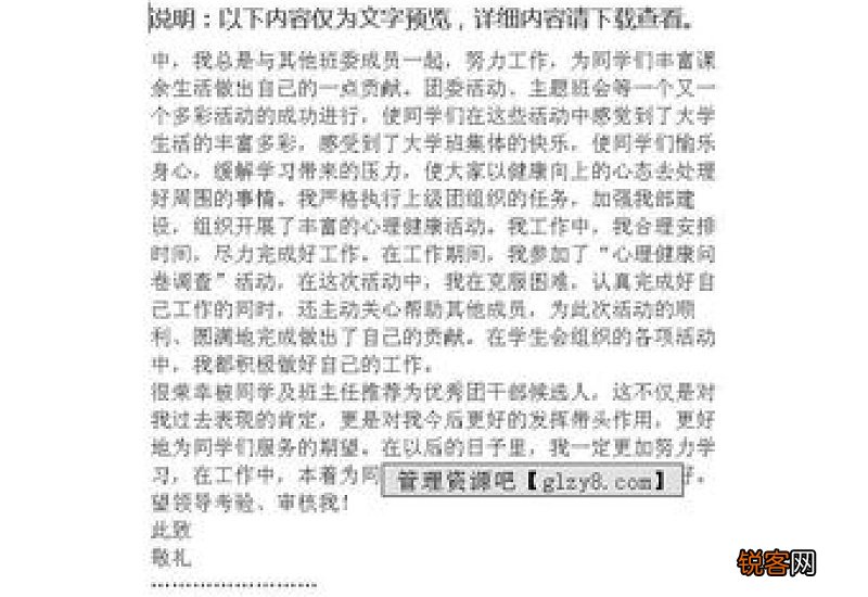 大学优秀团干部申请书