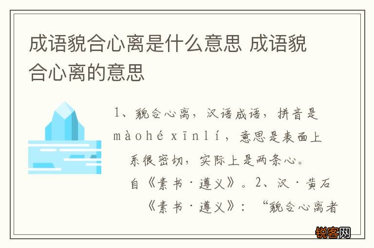 成语貌合心离是什么意思 成语貌合心离的意思