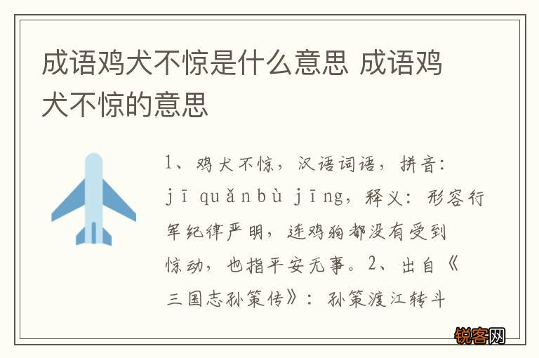 成语鸡犬不惊是什么意思 成语鸡犬不惊的意思