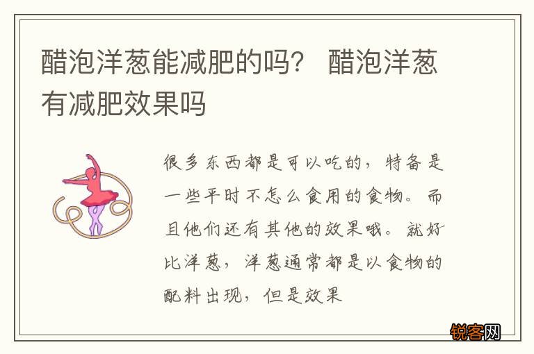 醋泡洋葱能减肥的吗？ 醋泡洋葱有减肥效果吗