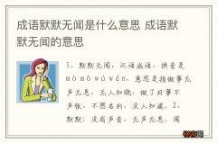 成语默默无闻是什么意思 成语默默无闻的意思
