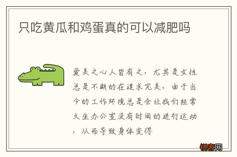只吃黄瓜和鸡蛋真的可以减肥吗