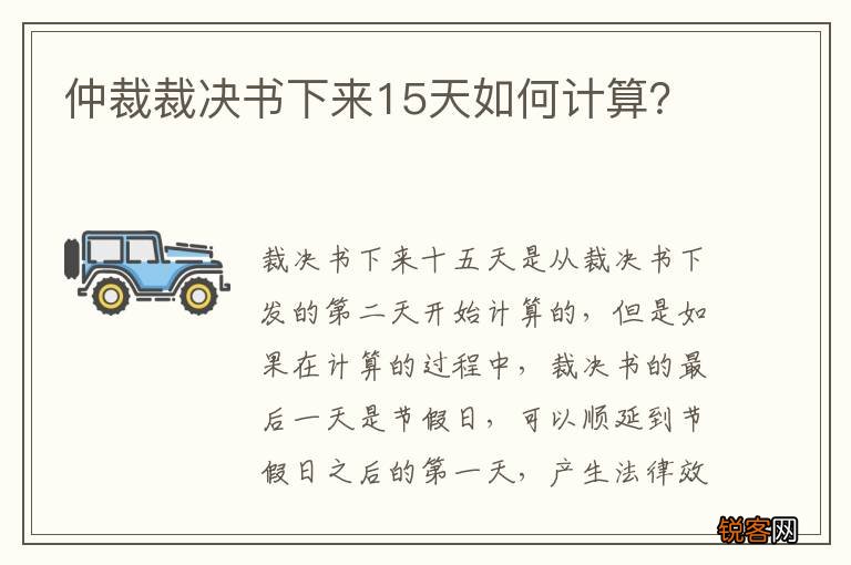仲裁裁决书下来15天如何计算？
