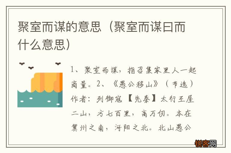 聚室而谋曰而什么意思 聚室而谋的意思