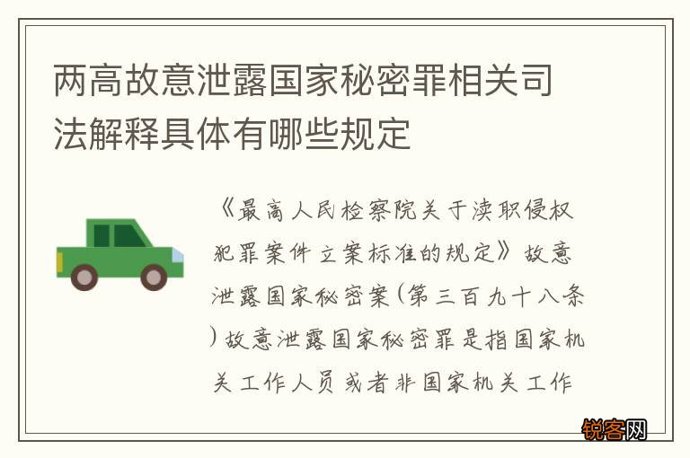 两高故意泄露国家秘密罪相关司法解释具体有哪些规定