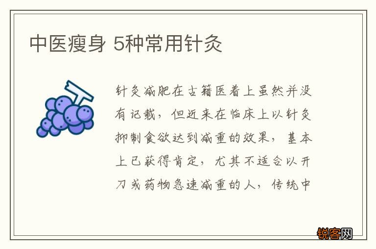 中医瘦身 5种常用针灸