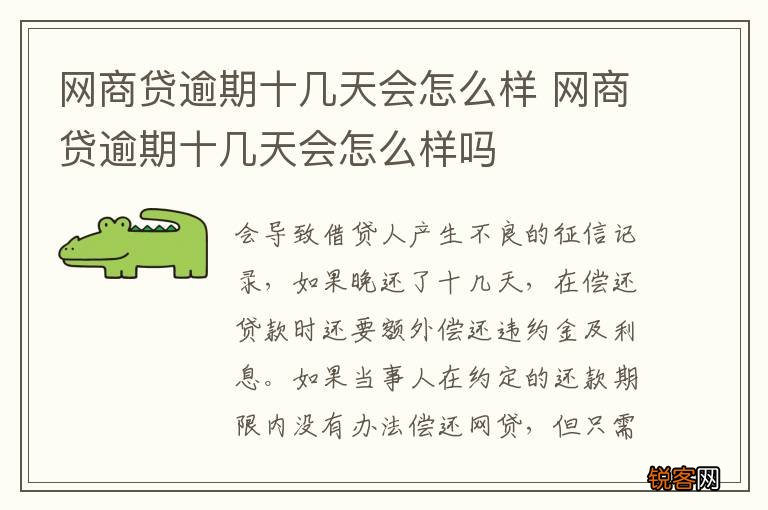 网商贷逾期十几天会怎么样 网商贷逾期十几天会怎么样吗