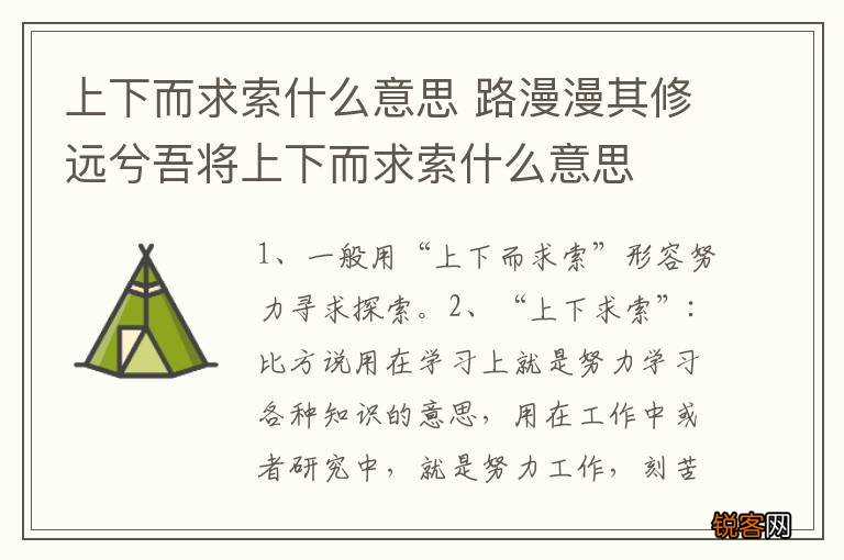 上下而求索什么意思 路漫漫其修远兮吾将上下而求索什么意思
