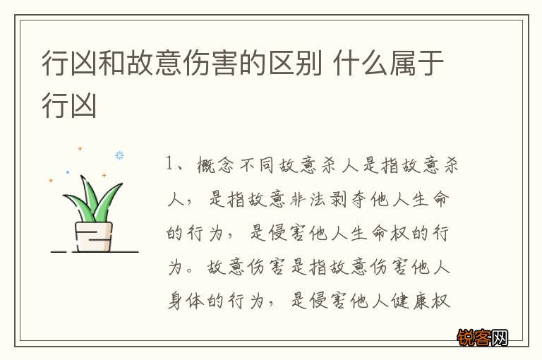 行凶和故意伤害的区别 什么属于行凶