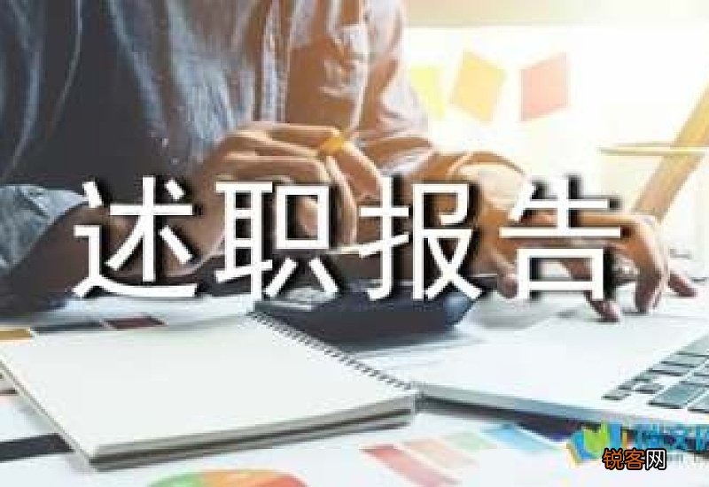 离任述职报告