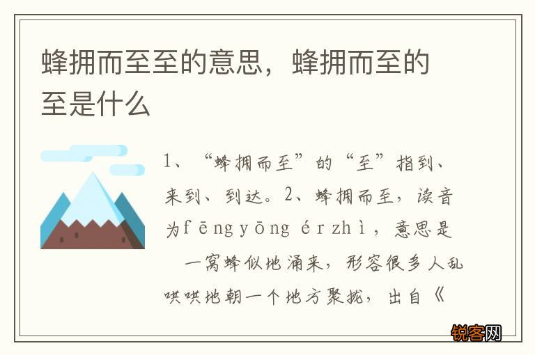 蜂拥而至至的意思，蜂拥而至的至是什么