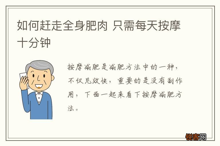 如何赶走全身肥肉 只需每天按摩十分钟